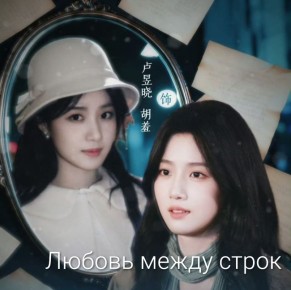 Очарование Дорамы: Любовь между строк