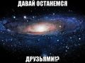 Что на самом деле означает, когда девушка предлагает остаться друзьями?