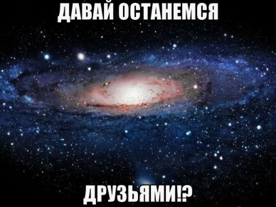 Что на самом деле означает, когда девушка предлагает остаться друзьями?