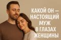 Каким должен быть настоящий мужчина в глазах женщин