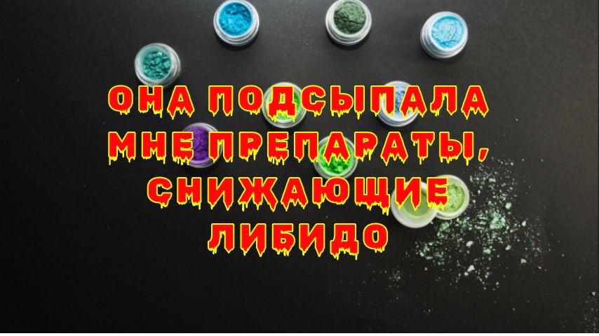Как я разоблачил манипуляции в отношениях с помощью анализа крови