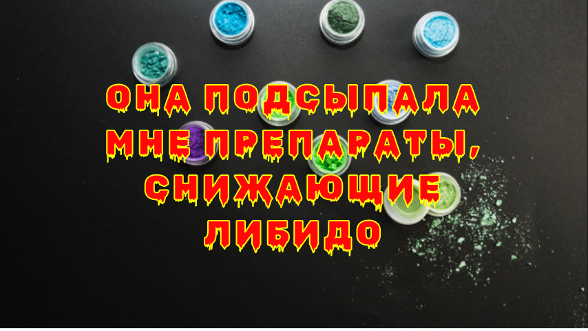 Как я разоблачил манипуляции в отношениях с помощью анализа крови