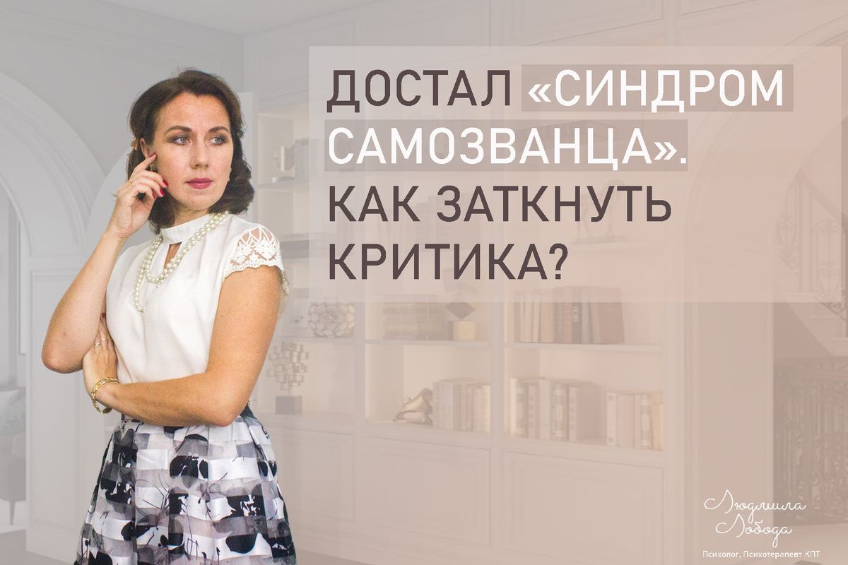 Как преодолеть синдром самозванца и поверить в свои силы