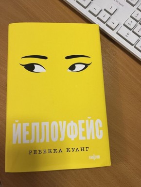Кто может быть плагиатором и чем это грозит? Обзор романа «Йеллоуфейс» Ребекки Куанг