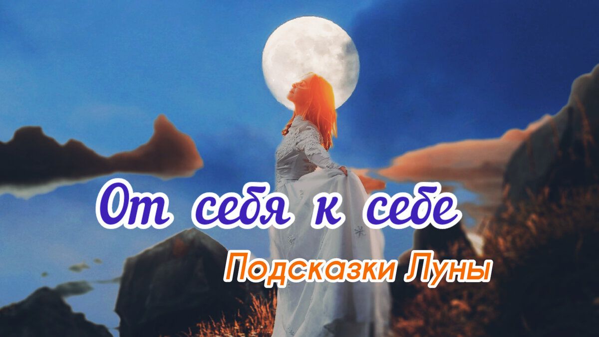 Как Луна может помочь в поиске ответов?