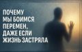 Почему страх перемен мешает двигаться вперед