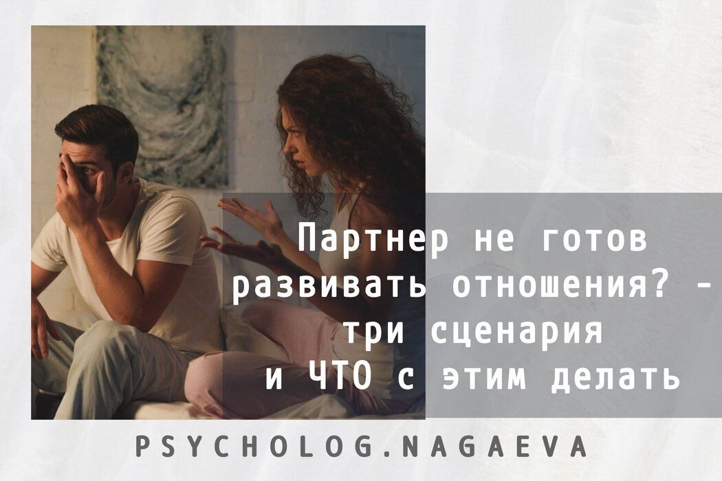 Когда партнер не готов к близости: три сценария и что с этим делать