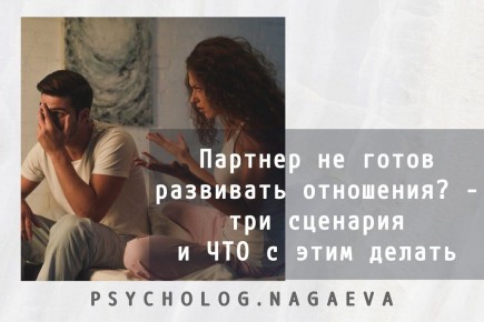 Когда партнер не готов к близости: три сценария и что с этим делать