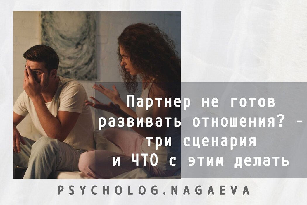 Когда партнер не готов к близости: три сценария и что с этим делать