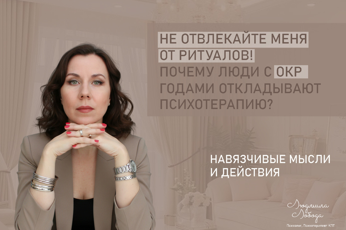 Как справиться с ОКР: причины откладывания терапии и возможности лечения