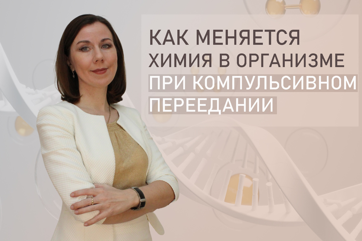 Как химия тела отвечает на компульсивное переедание