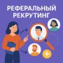 Реферальный рекрутинг: эффективные способы поиска работы через знакомых