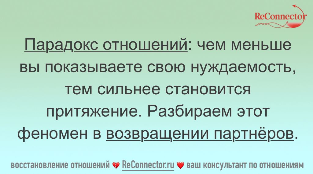 Эффективность методов возврата партнера