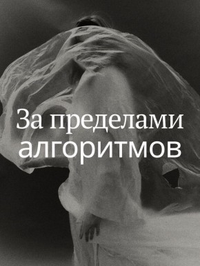 За пределами алгоритмов
