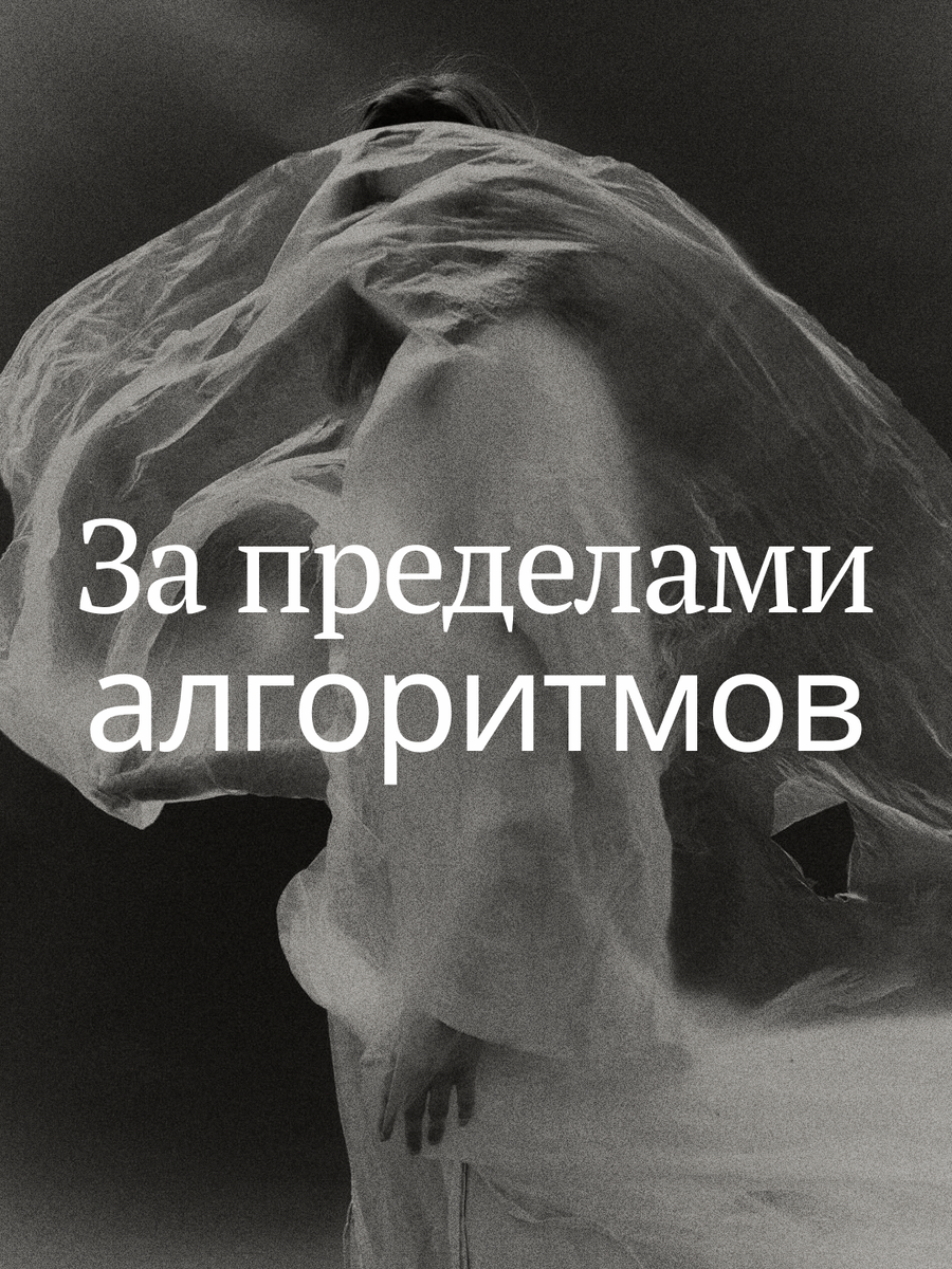 За пределами алгоритмов