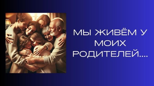 Как совместное проживание с родителями влияет на отношения пары