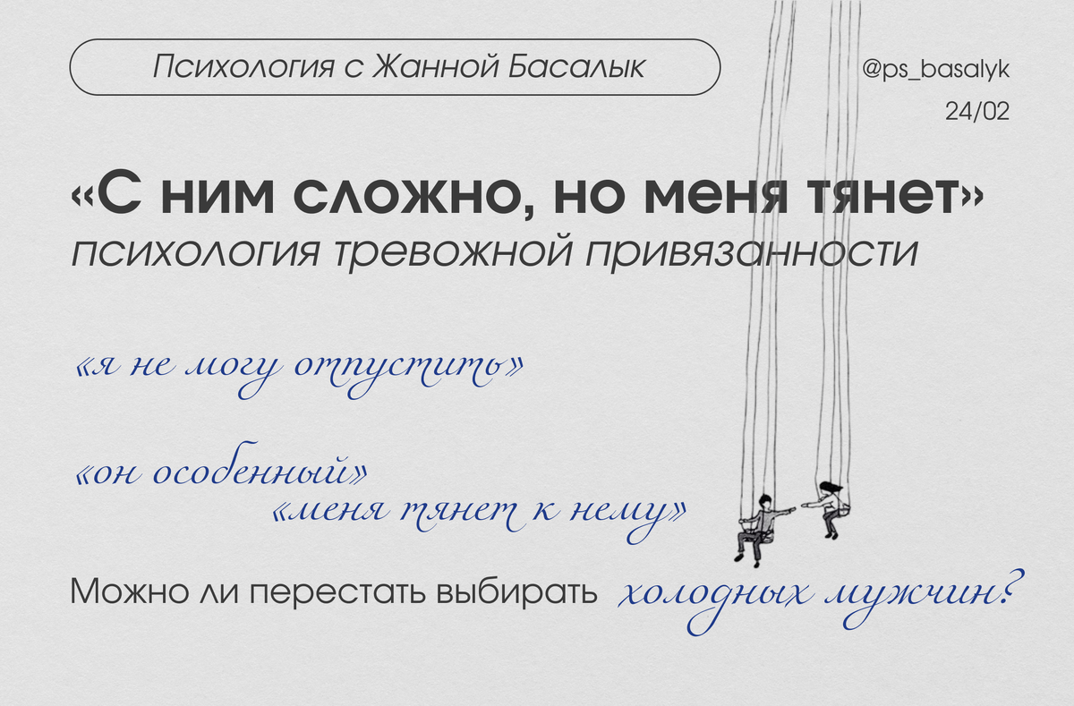 Тревожные женщины и эмоционально холодные мужчины: в чем причина притяжения?