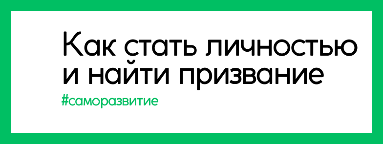 Как стать настоящей личностью через труд и призвание