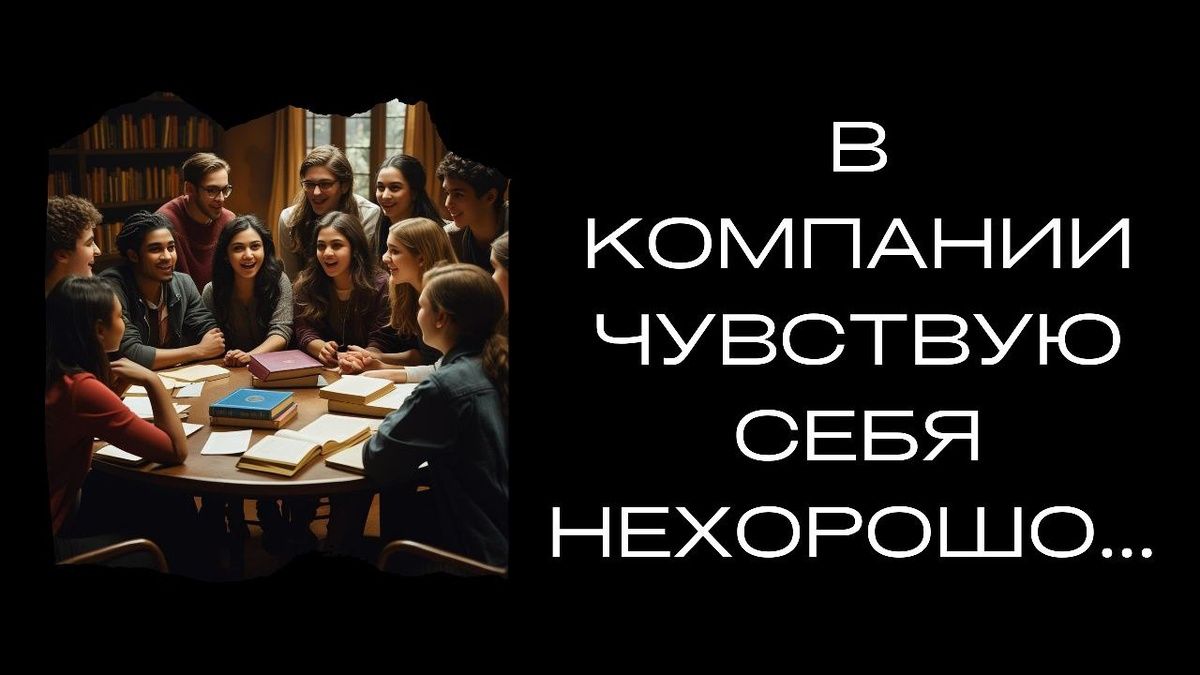 Как преодолеть тревогу при общении с людьми