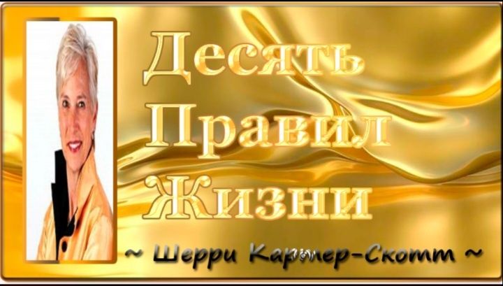 Если жизнь — это игра, то какие её правила?