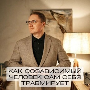 Созависимость: Как человек сам становится своей главной преградой