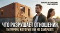 Тихие убийцы отношений: 15 причин, о которых вы могли не подозревать
