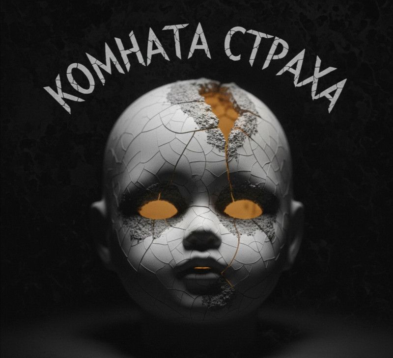 Алиса в плену тени: история борьбы и спасения