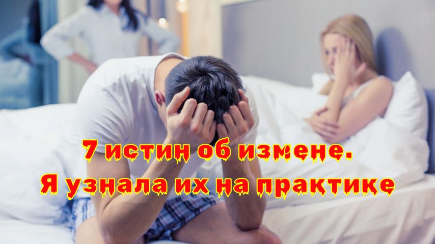 Истины об измене, которые могут изменить ваше восприятие отношений