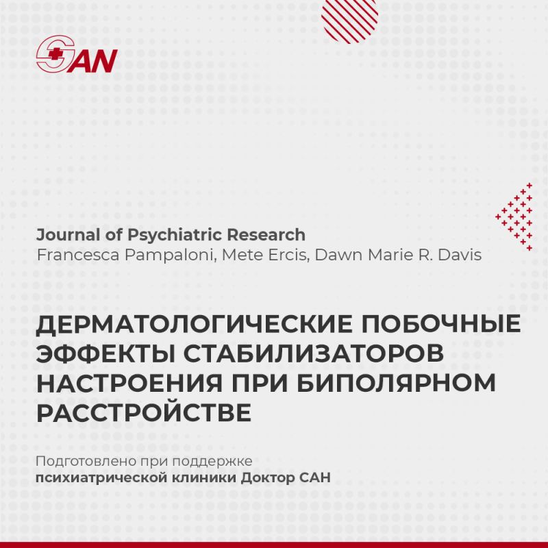 Дерматологические побочные эффекты стабилизаторов настроения