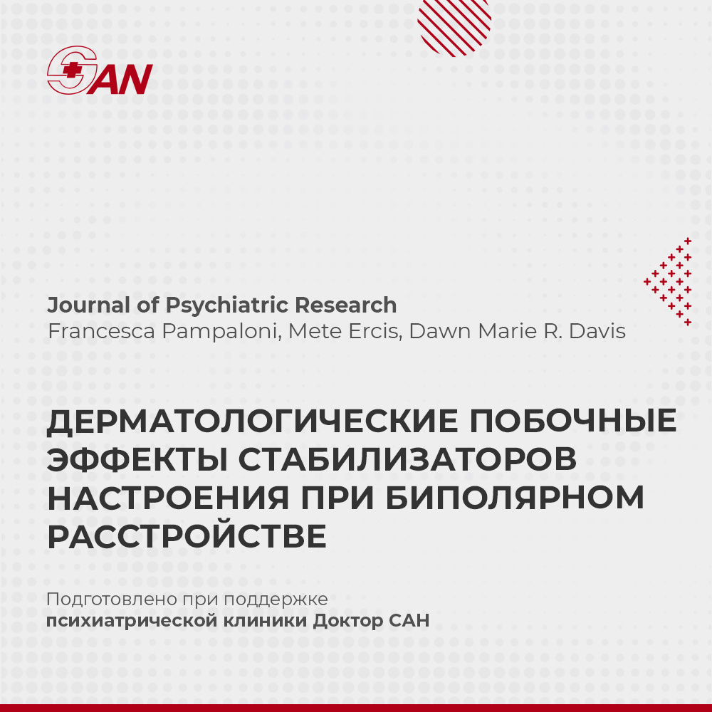 Дерматологические побочные эффекты стабилизаторов настроения