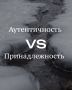 Как аутентичность и принадлежность определяют нашу жизнь