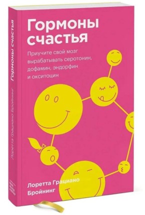 Почему стоит обратить внимание на книгу Лоретты Бройнинг «Гормоны счастья» в период эмоционального выгорания