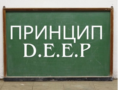 ������� D.E.E.P.: ��� ���������� ����������������� � ����������