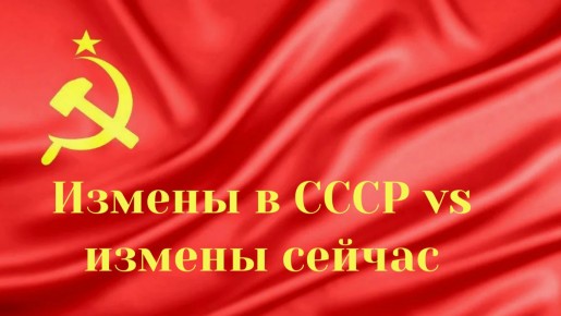 Как измены преобразили общество: тогда и сейчас