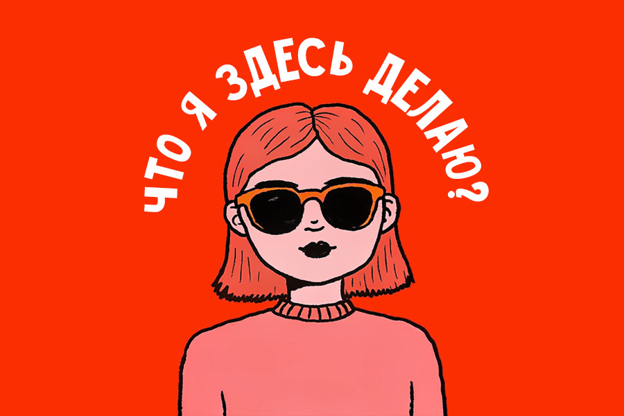 Импостер-синдром: как успешные люди становятся жертвами собственных достижений