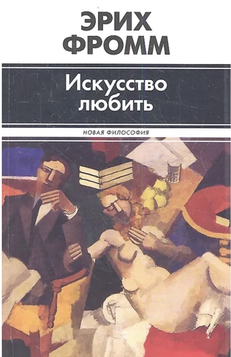Искусство любви: почему любовь — это навык, а не случайность
