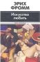 Искусство любви: почему любовь — это навык, а не случайность
