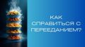 Путь к свободе от переедания: как понять свои эмоции и наладить здоровье