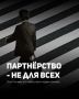 Партнёрство по правилам: когда оно действительно нужно