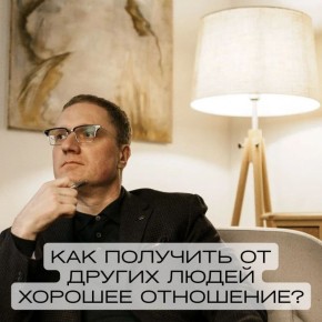 Секреты лучшего отношения от окружающих
