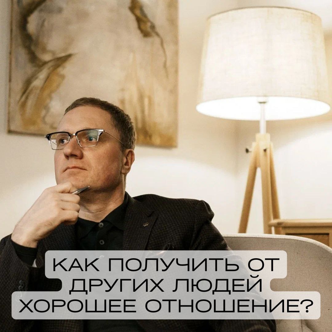 Секреты лучшего отношения от окружающих