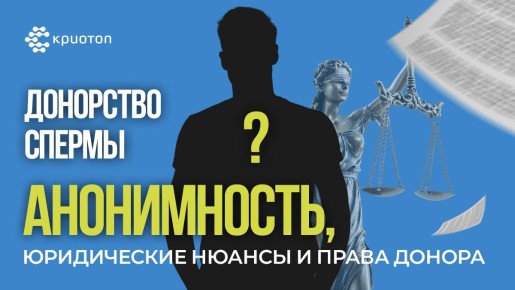 Донорство спермы: важные аспекты анонимности и юридических нюансов