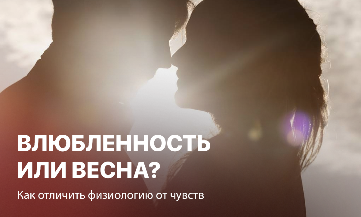 Влюбленность или весеннее пробуждение? Как распознать настоящие чувства