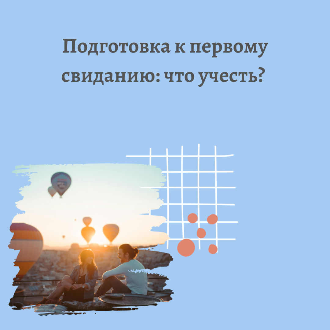 Подготовка к первому свиданию: ключевые советы для успешной встречи
