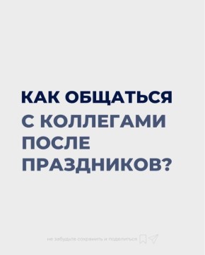 Как восстановить связь с коллегами после праздников