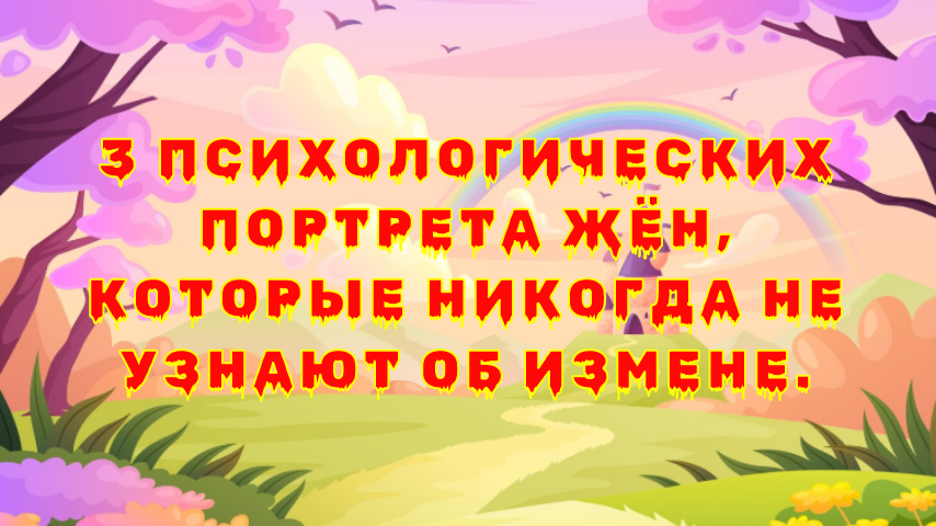 Почему жены не замечают измены: три психологических портрета