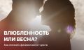 Влюбленность или весеннее пробуждение? Как распознать настоящие чувства