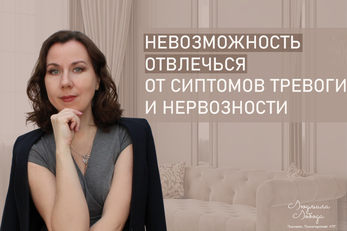 Невозможность отвлечься от симптомов тревоги и нервозности