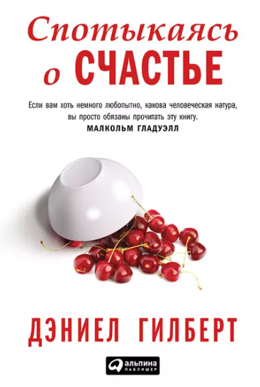 Психоаналитический взгляд на счастье: разбор книги Дэниела Гилберта