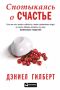 Психоаналитический взгляд на счастье: разбор книги Дэниела Гилберта
